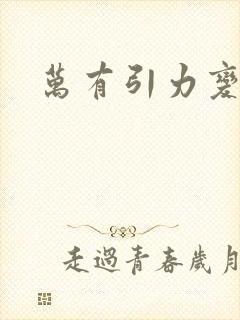 万有引力变奏曲