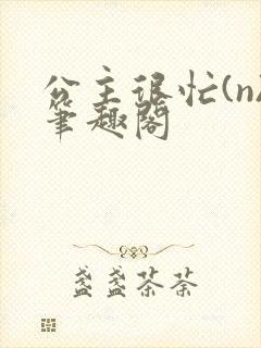 公主很忙(n)笔趣阁