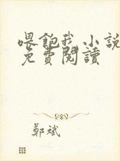 喂饱我小说全文免费阅读