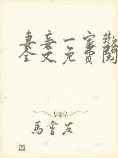 妻妾一家欢小说全文免费阅读封面