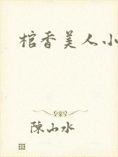 棺香美人小说