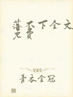 落不下全文阅读免费