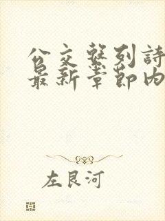 公交系列诗晴的最新章节内容封面