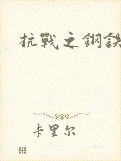 抗战之钢铁咆哮