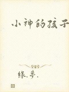 小神的孩子们
