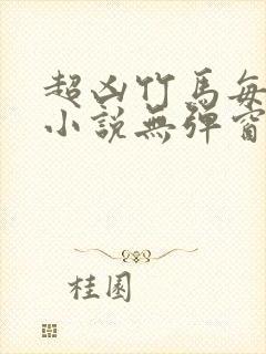 超凶竹马每天骑小说无弹窗笔趣阁封面