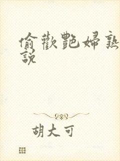 偷欢艳妇熟女小说