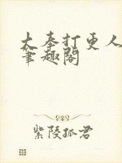 大奉打更人免费笔趣阁