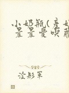 小奶瓶(产奶) 晨晨爱吃萝卜