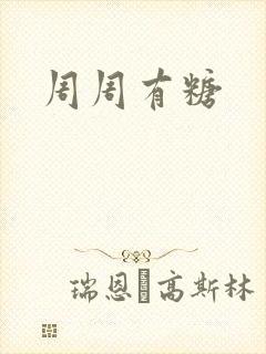 周周有糖封面
