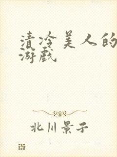 清冷美人的神奇游戏