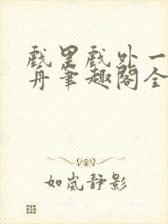 戏里戏外一叶孤舟笔趣阁全文封面