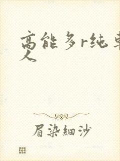 高能多r纯车多人封面