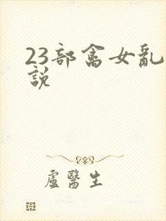 23部禽女乱小说