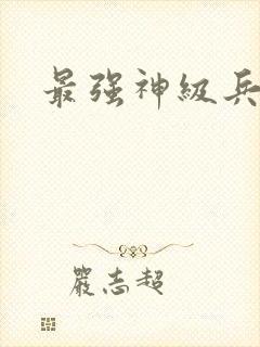 最强神级兵王