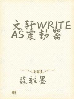 文轩WRITEAS震动器