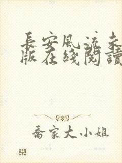 长安风流未删减版在线阅读