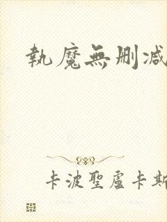 执魔无删减下载