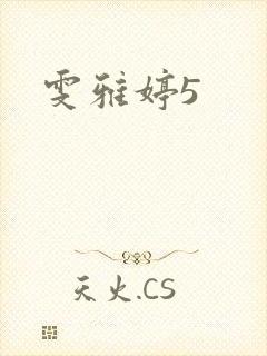 雯雅婷5
