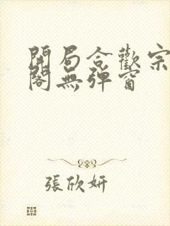 开局合欢宗笔趣阁无弹窗