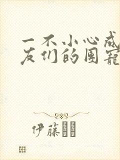 一不小心成了室友们的团宠封面