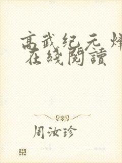 高武纪元 烽仙 在线阅读封面