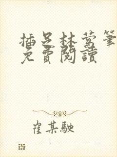 插足林莺笔趣阁免费阅读