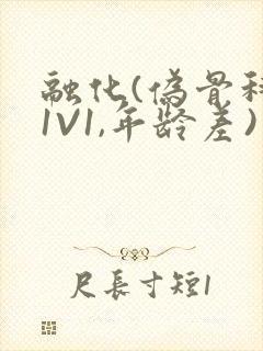 融化(伪骨科,1V1,年龄差)