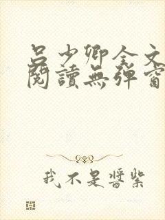 吕少卿全文免费阅读无弹窗笔趣阁