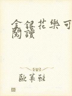 金银花乐可在线阅读