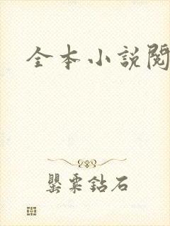 全本小说阅读网