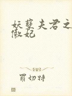 妖孽夫君之狂帝傲妃