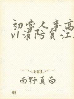 初尝人事高h1v1消防员江秋