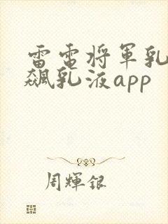 雷电将军乳液狂飙乳液app