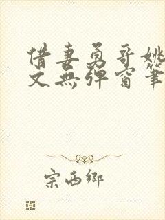 借妻勇哥姚瑶全文无弹窗笔趣阁