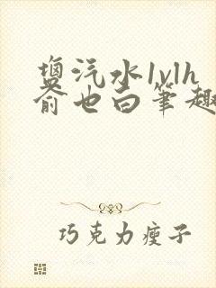 盐汽水1vlh俞也白笔趣阁