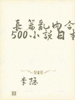 长篇乱肉合集乱500小说日本