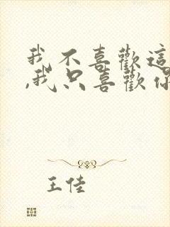 我不喜欢这世界,我只喜欢你