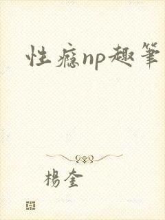 性瘾np趣笔阁