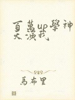 百万up学神天天演我
