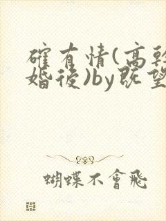 确有情(高干 婚后)by既望笔趣阁