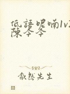 低语呢喃1v2陈今今