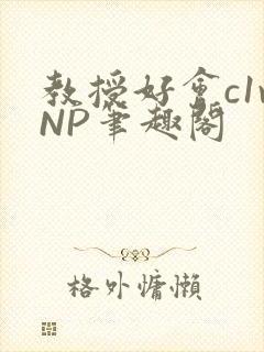 教授好会c1vNP笔趣阁