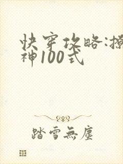 快穿攻略:撩男神100式