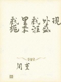 戏里戏外现场林栀季淮盛封面