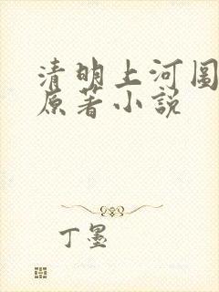 清明上河图密码原著小说
