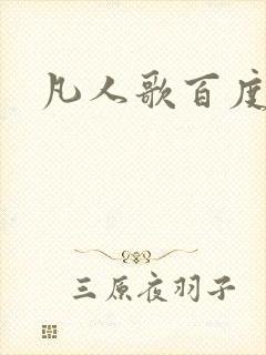 凡人歌百度百科