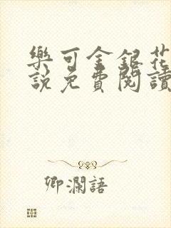 乐可金银花露小说免费阅读全文阅读无简写封面