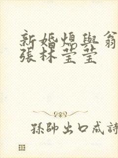新婚熄与翁公老张林莹莹封面