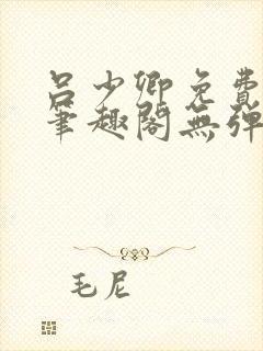 吕少卿免费全文笔趣阁无弹窗封面